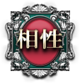 相性
