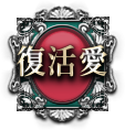 復活愛