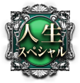 人生スペシャル