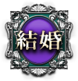 結婚