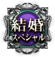 結婚スペシャル