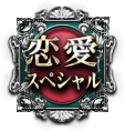 恋愛スペシャル
