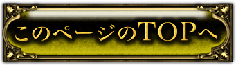 このページのTOPへ