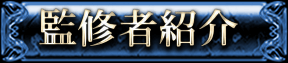 監修者紹介