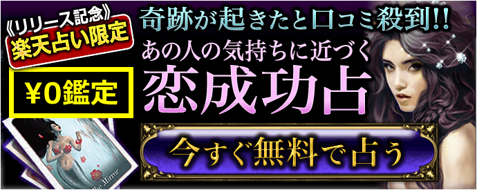 《リリース記念》楽天占い限定　\0鑑定　奇跡が起きたと口コミ殺到!!あなたとあの人の恋運命占　今すぐ無料で占う
