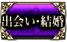 結婚と出会い