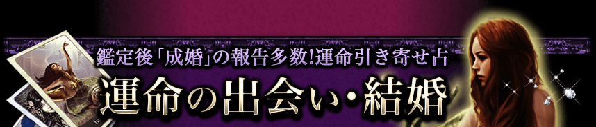 鑑定後「成婚」の報告多数!運命引き寄せ占　運命の出会い・結婚