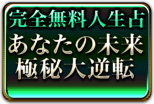 完全無料人生占　あなたの未来極秘大逆転